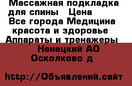 Массажная подкладка для спины › Цена ­ 320 - Все города Медицина, красота и здоровье » Аппараты и тренажеры   . Ненецкий АО,Осколково д.